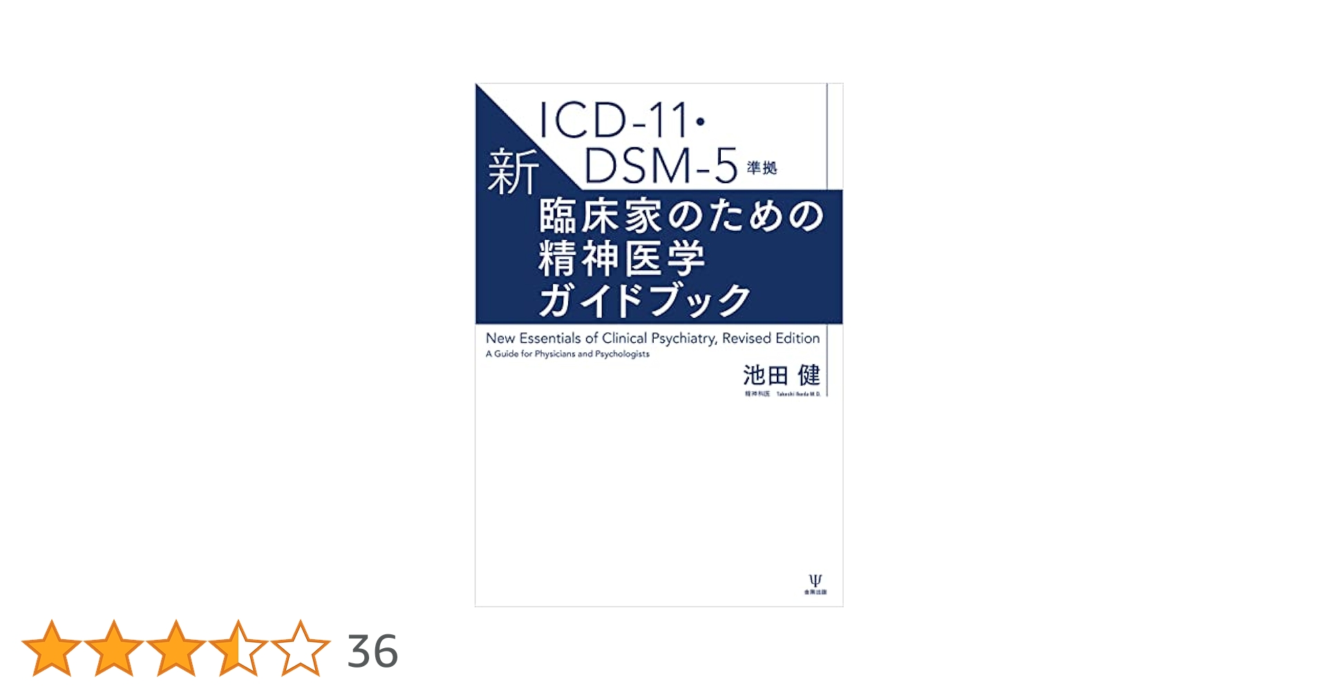 邪*ん様 カプラン 臨床精神医学テキスト DSM-5 第11版 カプラン臨床精神医学テキスト DSM-5診断基準の臨床への展開 第3